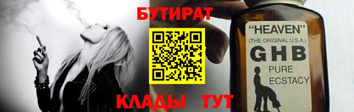 БУТИРАТ оксибутират  Бутират  Семёнов  Вход с VPN 