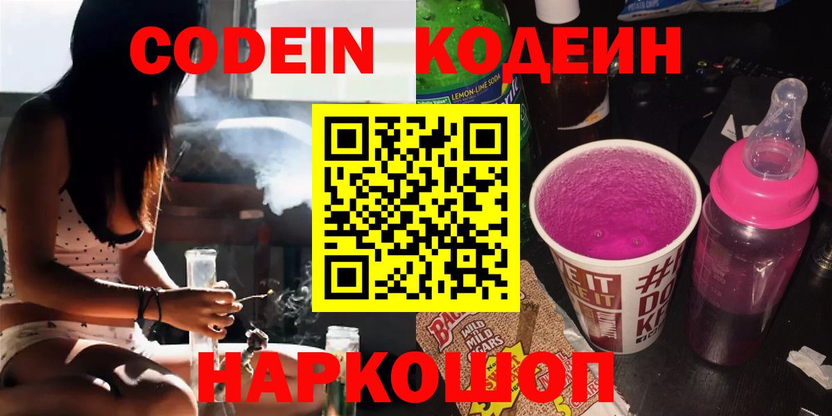 Кодеин Purple Drank Семёнов